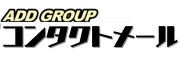 コンタクトメール